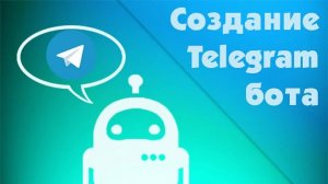 как создать тг бота быстро и бесплатно