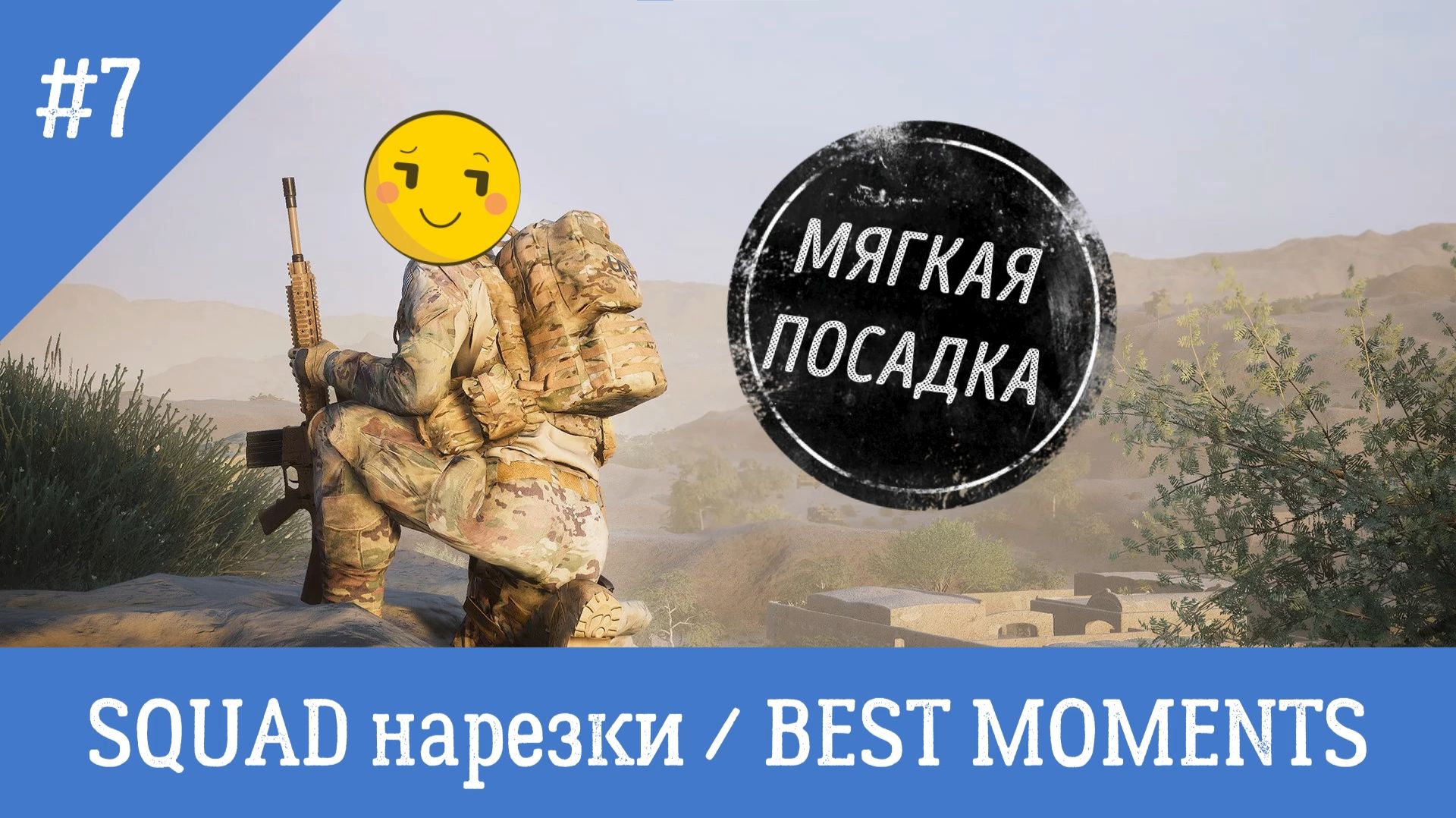SQUAD / СКВАД / НАРЕЗКИ / BEST MOMENTS 7 смотреть онлайн