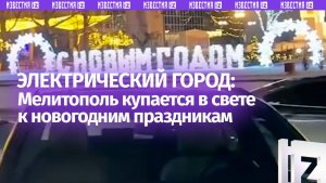 Украине на зависть: Мелитополь сияет в ярких новогодних огнях