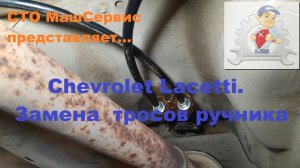 Chevrolet Lacetti. Закисли тросики ручника