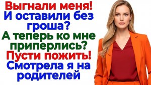 Выгнали без гроша! А пришли, как к себе домой! Устроила им выселение! | Семейные Драмы