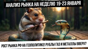 Анализ рынка на неделю 19-23 января. Рост рынка РФ на геополитике! Укрепление рубля! Разворот в газе