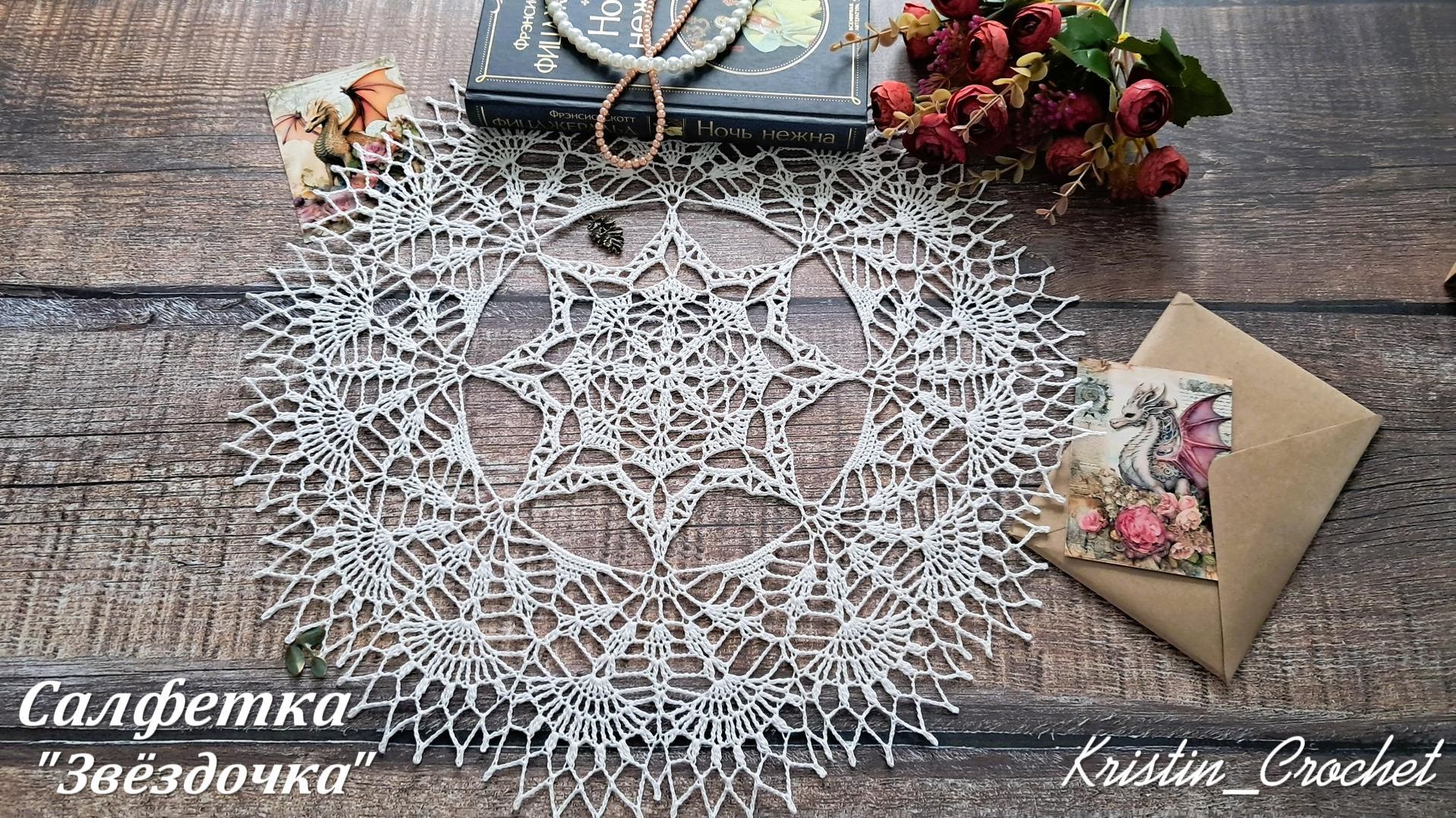 Ажурная салфетка "Звёздочка". Часть#2 ( 11-21 ряд) смотреть онлайн