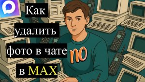 Как  удалить  фото в МАХ в чатах в группах в сообщениях