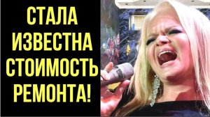 ТОЛЬКО ЧТО названа цена ремонта и демонтажа в квартире Долиной