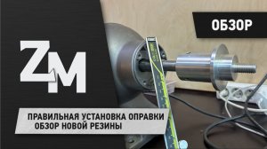 Правильная установка оправки на вал