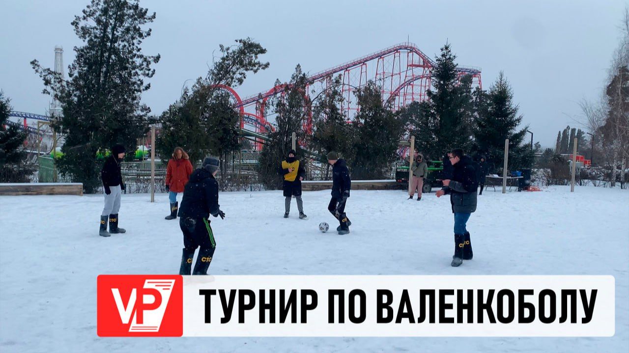 ПЕРВЫЙ В ЭТОМ ГОДУ ТУРНИР ПО ВАЛЕНКОБОЛУ ПРОШЕЛ В ЦПКИО смотреть онлайн