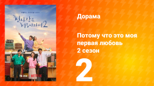 Потому что это моя первая любовь 2 сезон 2 серия