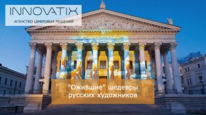 Мультимедийное шоу "Ожившие шедевры". г. Зеленоградск