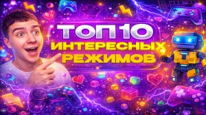 Топ 10 САМЫХ Лучших РЕЖИМОВ в Роблокс !