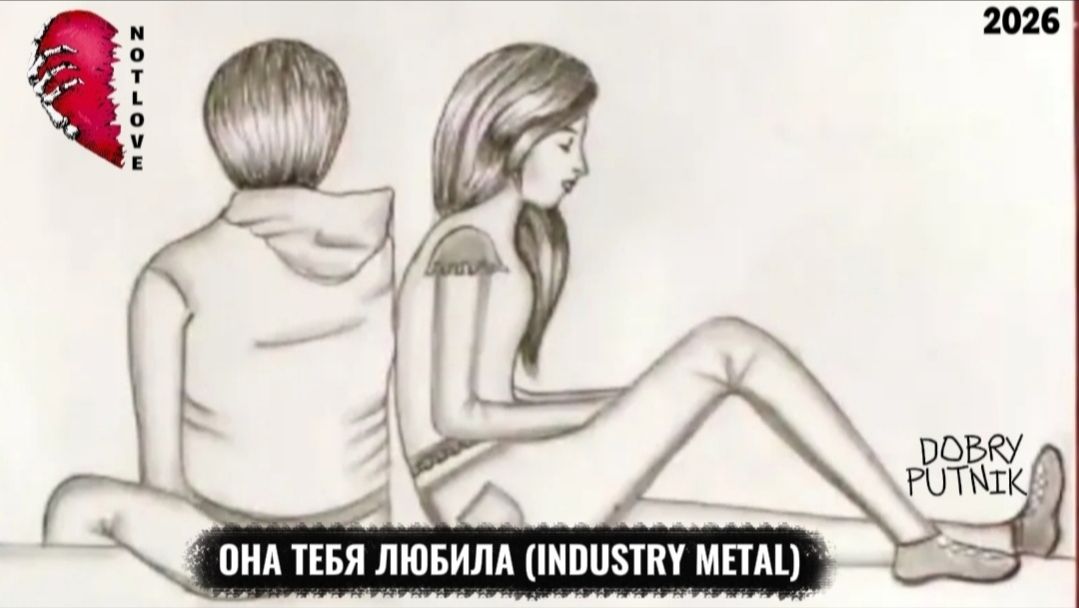 NOT LOVE -ОНА ТЕБЯ ЛЮБИЛА (INDUSTRY METAL)