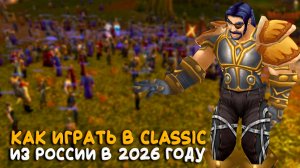 Как играть в World of Warcraft Classic из России в 2026