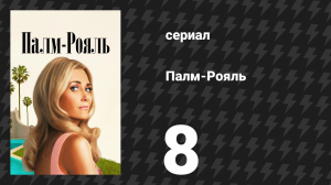 Палм-Рояль 8 серия «Максин спасает кита» (сериал, 2024)