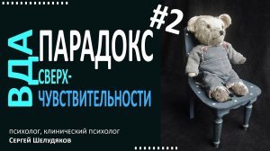 Взрослые дети алкоголиков Парадокс сверхчувствительности.