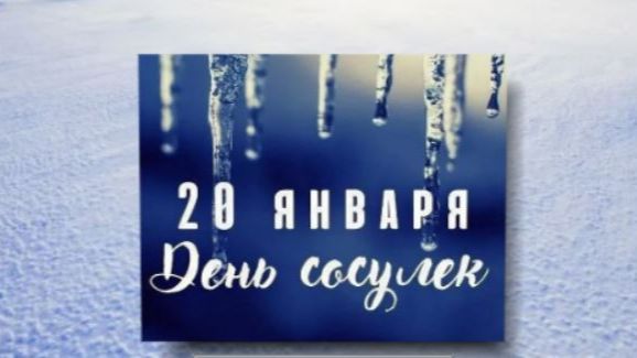 20 января - День сосулек смотреть онлайн