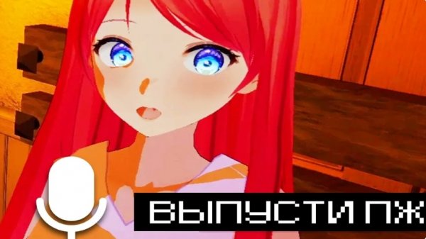 [Монвер] она заперла меня на хате и использует мой микрофон...