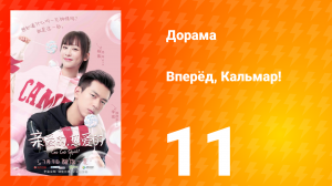 Вперёд, Кальмар 1 сезон 11 серия