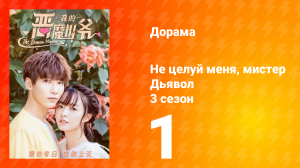 Не целуй меня, мистер Дьявол 3 сезон 1 серия