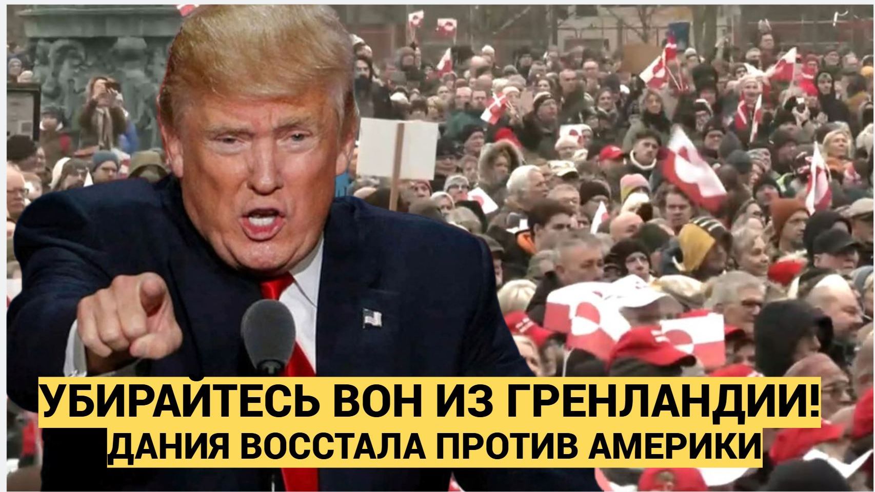 Пошли вон из Гренландии! Мощнейшие протесты в Дании и Гренландии против Трампа и США смотреть онлайн
