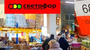 В СВЕТОФОР🚦 За продуктами_ЕСТЬ ОТЛИЧНЫЕ ЦЕНЫ✅ Обзор