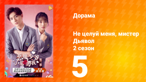 Не целуй меня, мистер Дьявол 2 сезон 5 серия