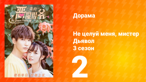 Не целуй меня, мистер Дьявол 3 сезон 2 серия