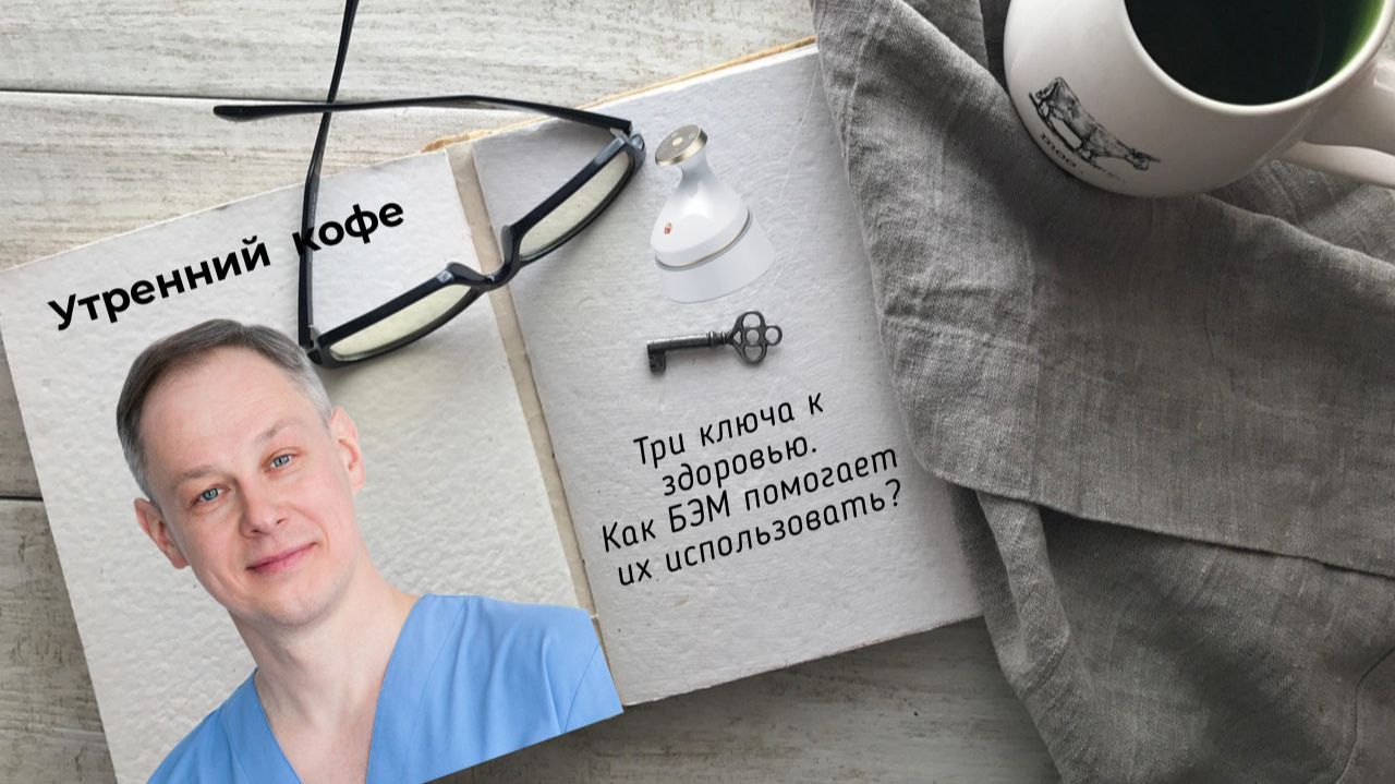 Три ключа к здоровью. Как БЭМ помогает их использовать? | Дмитрий Зедгенизов смотреть онлайн