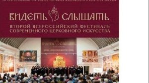 В галерее ЗУРАБА ЦЕРЕТЕЛИ фестиваль " ВИДЕТЬ И СЛЫШАТЬ "