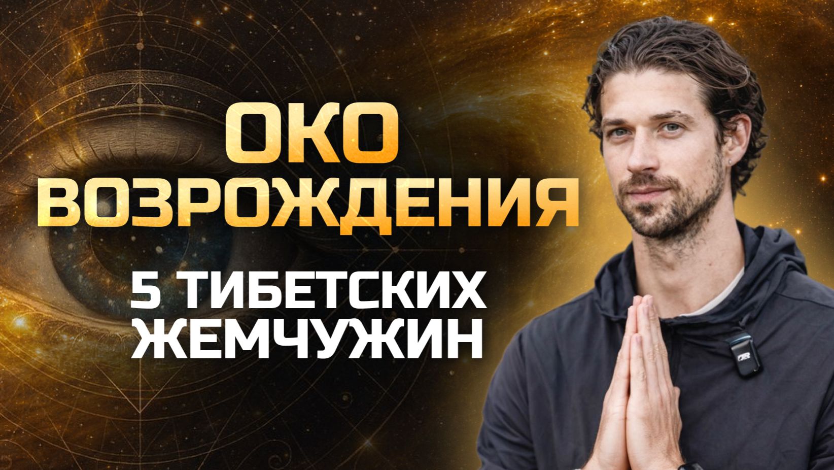 ТИБЕТСКИЕ МОНАХИ НЕ РАСКРЫВАЛИ ЭТОТ СЕКРЕТ. Модифицированная версия "Ока возрождения" смотреть онлайн