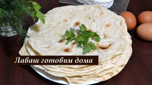Лаваш в домашних условиях