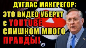 Дуглас Макгрегор раскрывает информацию, которую боятся показать по телевизору!