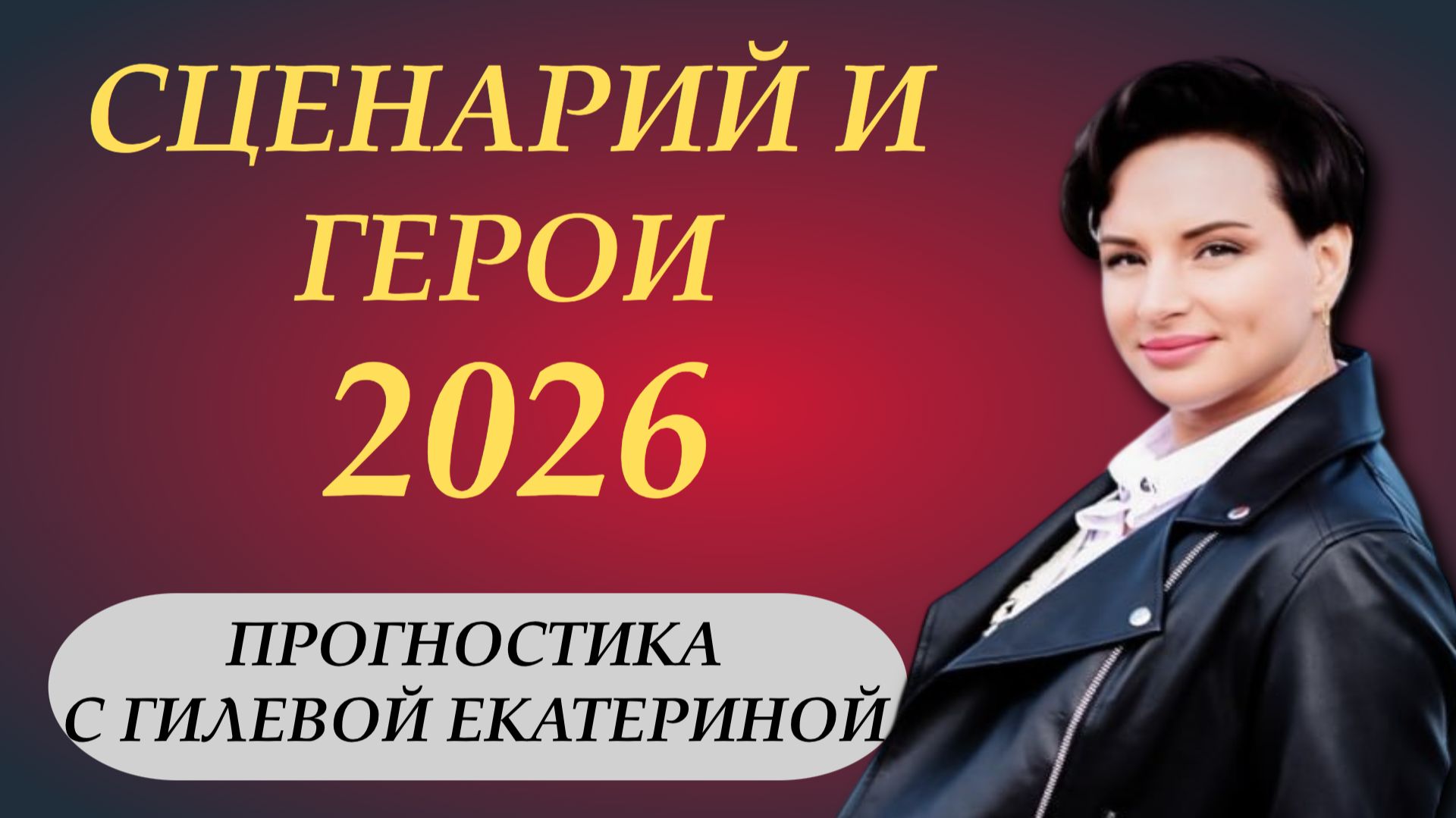2026 год сюжет и герои