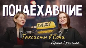 Подкаст "Понаехавшие". Эпизод 15. Инструкция по переезду в Сочи от Ирины Гриценко.