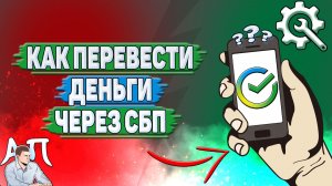 Как перевести деньги через сбп в Сбербанке?