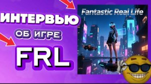 ОБЗОР НОВОЙ ИГРЫ FANTASTIC REAL LIFE!!! 🔥🔥🔥