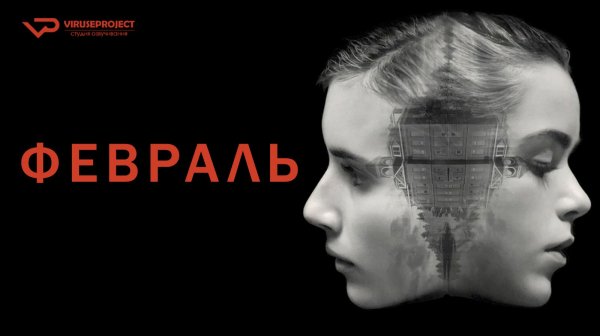Февраль / 2015, ужасы, триллер, детектив, кино, фильм