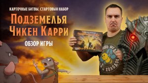 Карточные битвы Подземелья Чикен Карри | Обзор настольной игры & правила