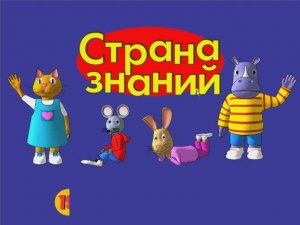 Страна Знаний  Мультфильм - Игра мультик для детей-Развивающие- Обучающий