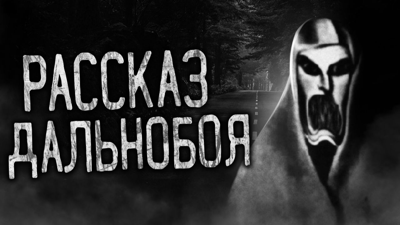 РАССКАЗ ДАЛЬНОБОЯ! Страшные истории на ночь.Страшилки на ночь. смотреть онлайн