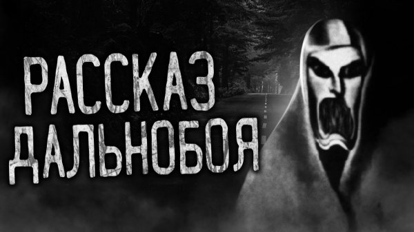 РАССКАЗ ДАЛЬНОБОЯ! Страшные истории на ночь.Страшилки на ночь.