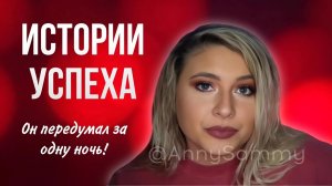 Он передумал за одну ночь! | Истории успеха