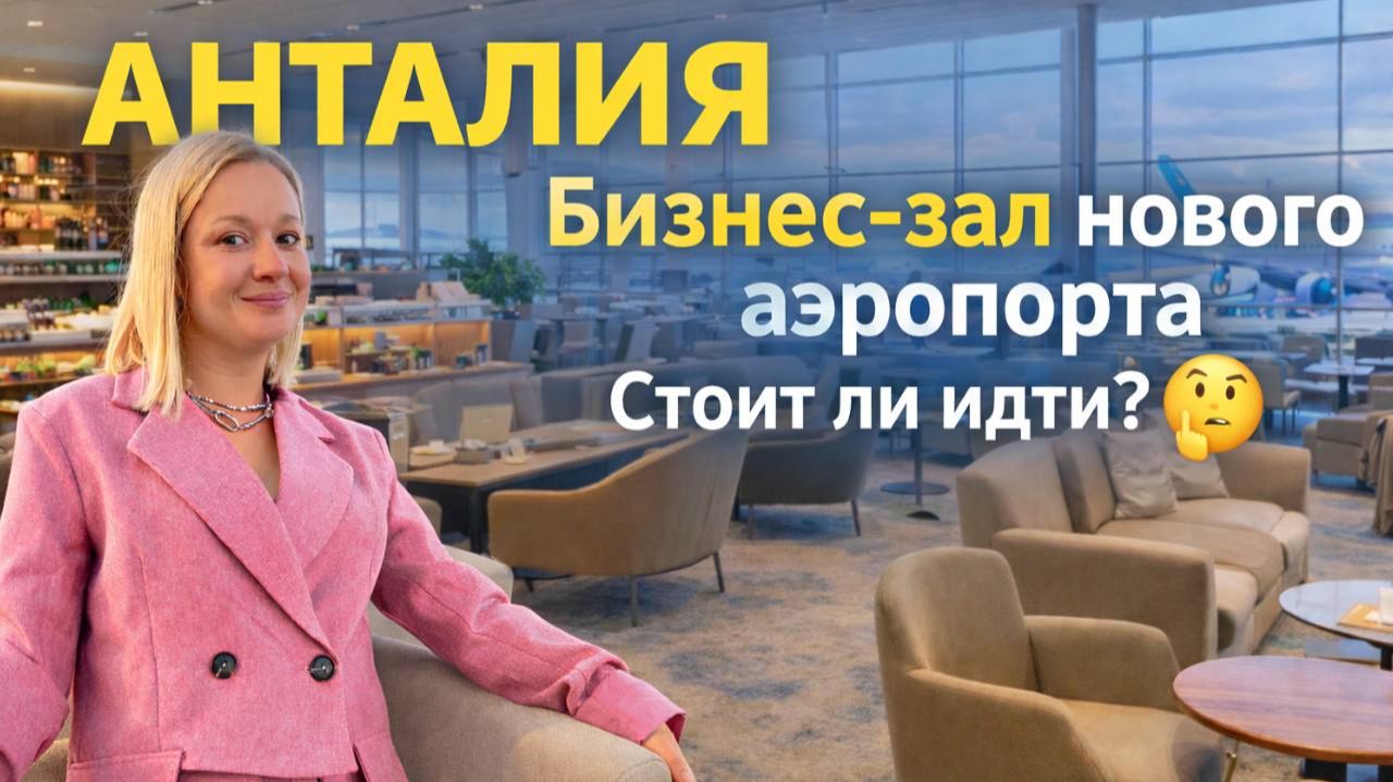 Такого я не ожидала! Elite Lounge в новом аэропорту Анталии — честный обзор смотреть онлайн