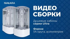 Видеоинструкция по самостоятельной установке кабины Niagara Ultra