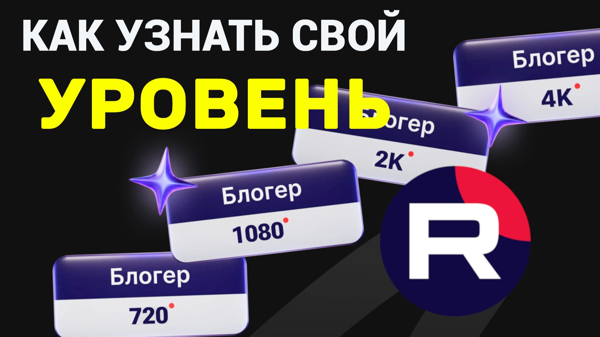 Как посмотреть уровень в Рутуб. Как узнать какой у меня уровень на RuTube смотреть онлайн