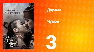 Чумон 1 сезон 3 серия
