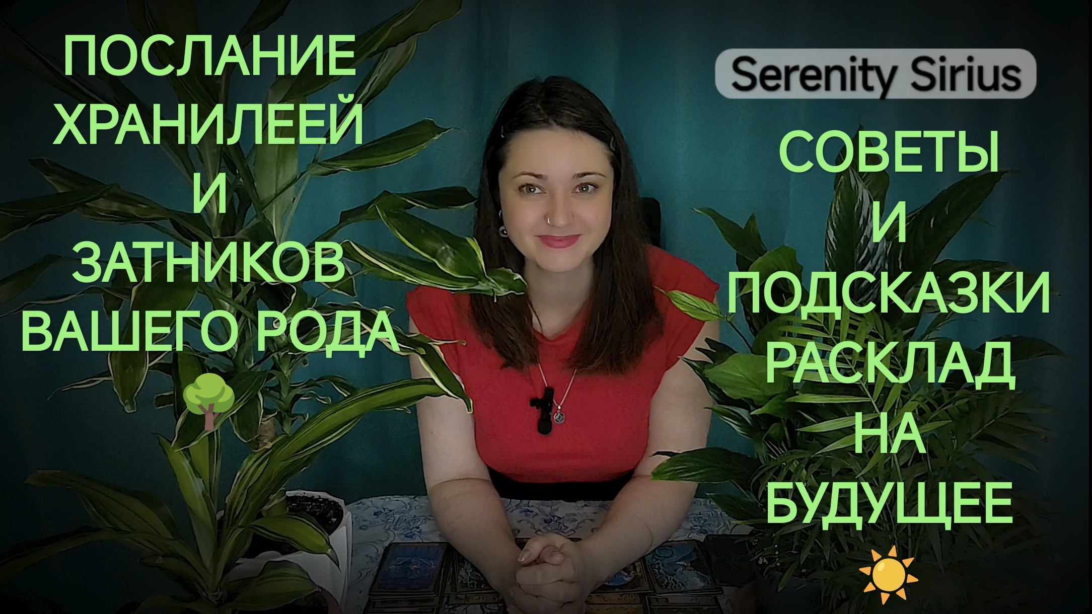 Таро расклад Послание хранителей и защитников моего рода🌳Советы, подсказки, предостережения⚡ смотреть онлайн