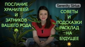 Таро расклад Послание хранителей и защитников моего рода🌳Советы, подсказки, предостережения⚡