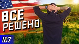 Все серии ! / Я проведу там год. Разрешился жилищный вопрос в США / Серия 7