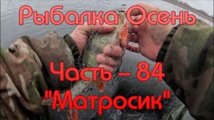 Рыбалка Осень. Часть - 84. "Матросик".