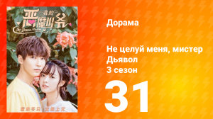 Не целуй меня, мистер Дьявол 3 сезон 31 серия